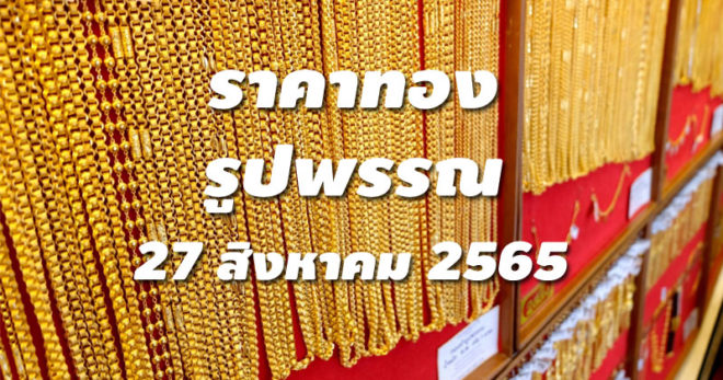 ราคาทองรูปพรรณวันนี้ 27/8/65 ล่าสุด